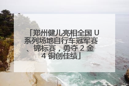 郑州健儿亮相全国 U 系列场地自行车冠军赛、锦标赛，勇夺 2 金 4 铜创佳绩