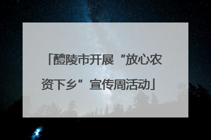 醴陵市开展“放心农资下乡”宣传周活动