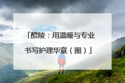 醴陵：用温暖与专业 书写护理华章（图）