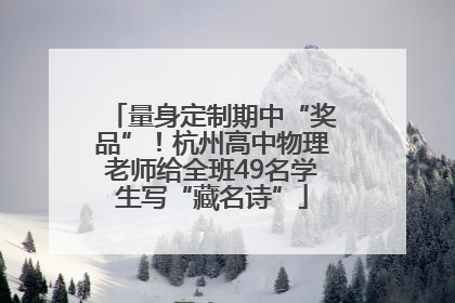 量身定制期中“奖品”！杭州高中物理老师给全班49名学生写“藏名诗”