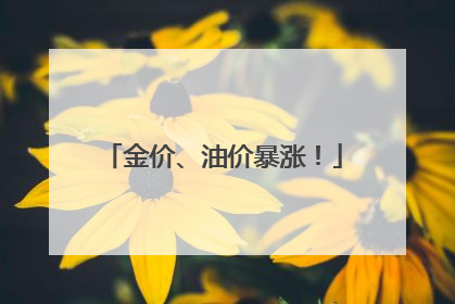 金价、油价暴涨！