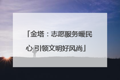 金塔：志愿服务暖民心 引领文明好风尚