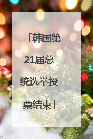 韩国第21届总统选举投票结束