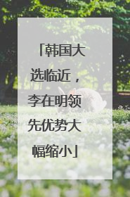 韩国大选临近，李在明领先优势大幅缩小