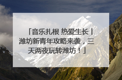 音乐扎根 热爱生长丨潍坊新青年攻略来袭，三天两夜玩转潍坊！