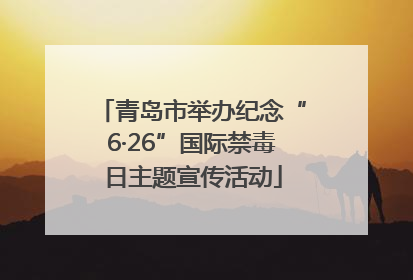 青岛市举办纪念“6·26”国际禁毒日主题宣传活动