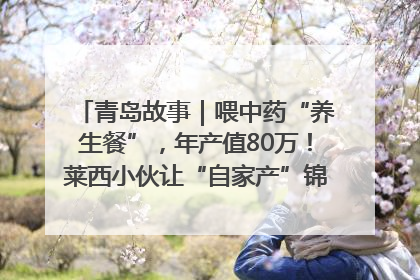 青岛故事｜喂中药“养生餐”，年产值80万！莱西小伙让“自家产”锦鲤“游”向全国
