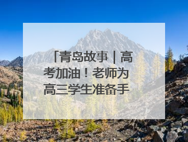 青岛故事｜高考加油！老师为高三学生准备手写书签，沾着墨香的特殊礼物有满满的祝福