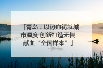 青岛：以热血铸就城市温度 创新打造无偿献血“全国样本”