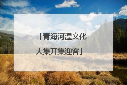 青海河湟文化大集开集迎客