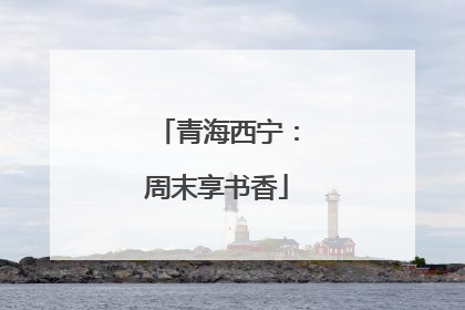 青海西宁：周末享书香