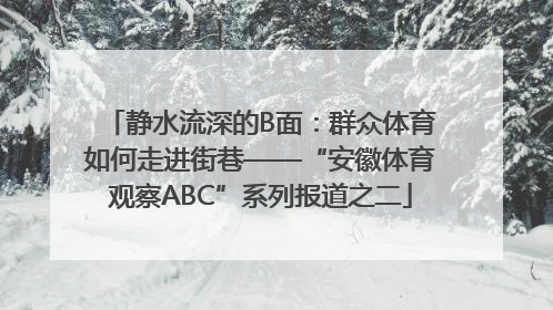 静水流深的B面：群众体育如何走进街巷——“安徽体育观察ABC”系列报道之二