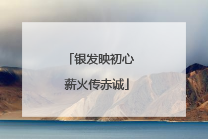 银发映初心 薪火传赤诚