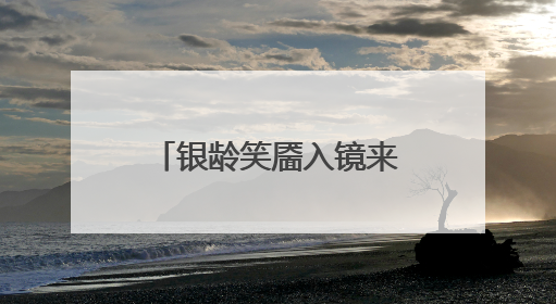 银龄笑靥入镜来！“齐鲁悦龄杯”2025山东摄影短视频大赛启动
