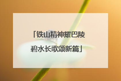 铁山精神耀巴陵 碧水长歌颂新篇