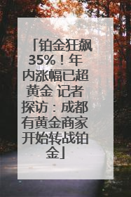 铂金狂飙35%！年内涨幅已超黄金 记者探访：成都有黄金商家开始转战铂金