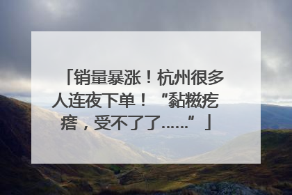 销量暴涨！杭州很多人连夜下单！“黏糍疙瘩，受不了了……”