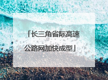 长三角省际高速公路网加快成型