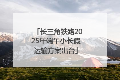 长三角铁路2025年端午小长假运输方案出台