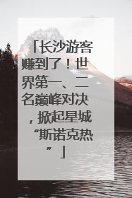 长沙游客赚到了！世界第一、二名巅峰对决，掀起星城“斯诺克热”