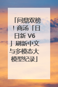 问鼎双榜！商汤「日日新 V6」刷新中文与多模态大模型纪录