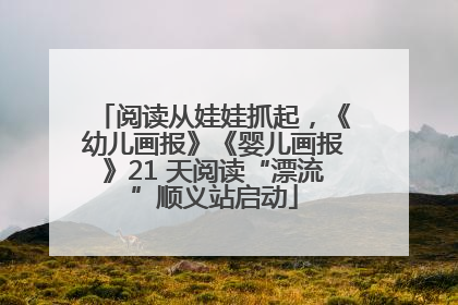 阅读从娃娃抓起，《幼儿画报》《婴儿画报》21 天阅读“漂流”顺义站启动