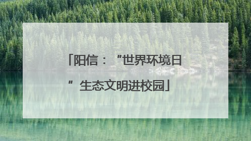 阳信：“世界环境日”生态文明进校园