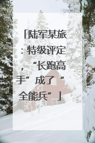 陆军某旅：特级评定，“长跑高手”成了“全能兵”
