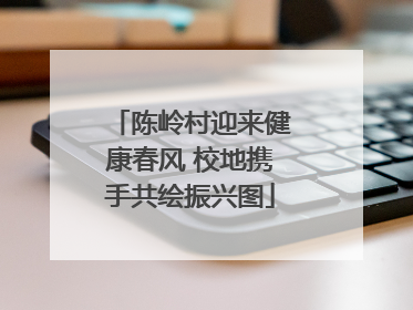 陈岭村迎来健康春风 校地携手共绘振兴图