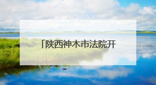 陕西神木市法院开展“6.5”世界环境日普法宣传活动