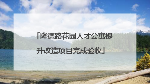 隆德路花园人才公寓提升改造项目完成验收