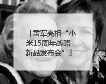 雷军亮相“小米15周年战略新品发布会”