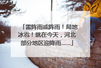 雷阵雨或阵雨！局地冰雹！就在今天，河北部分地区迎降雨……