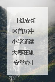雄安新区首届中小学诵读大赛在雄安举办