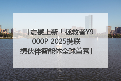 震撼上新！拯救者Y9000P 2025携联想伙伴智能体全球首秀