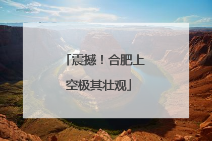 震撼！合肥上空极其壮观