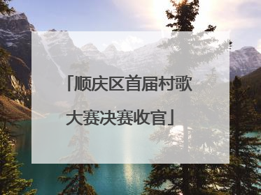 顺庆区首届村歌大赛决赛收官