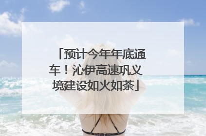 预计今年年底通车！沁伊高速巩义境建设如火如荼