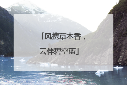 风携草木香，云伴碧空蓝