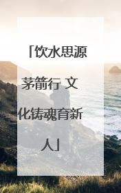 饮水思源茅箭行 文化铸魂育新人