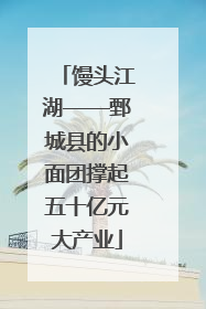 馒头江湖——鄄城县的小面团撑起五十亿元大产业