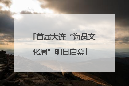 首届大连“海员文化周”明日启幕