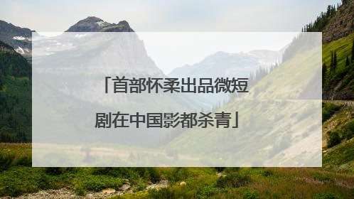 首部怀柔出品微短剧在中国影都杀青
