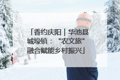 香约庆阳｜华池县城壕镇：“农文旅”融合赋能乡村振兴