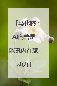 马化腾：AI向善是腾讯内在驱动力