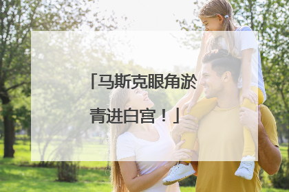 马斯克眼角淤青进白宫！