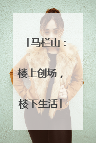 马栏山：楼上创场，楼下生活