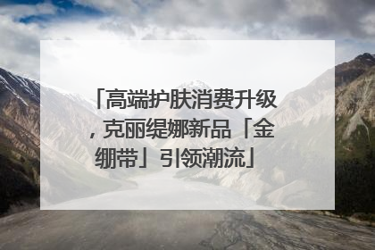 高端护肤消费升级，克丽缇娜新品「金绷带」引领潮流