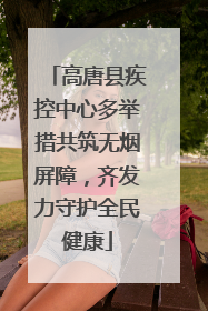 高唐县疾控中心多举措共筑无烟屏障，齐发力守护全民健康