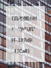 高考倒计时！“争气机”歼-10为你打Call